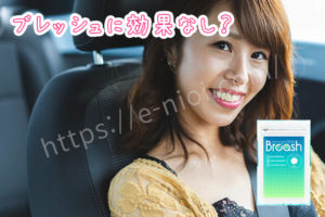 ブレッシュプラスの口コミや評判は 実際に使用した効果も徹底レビュー スメハラ対策labo