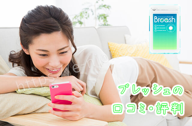 ブレッシュ口コミ評判口臭サプリ