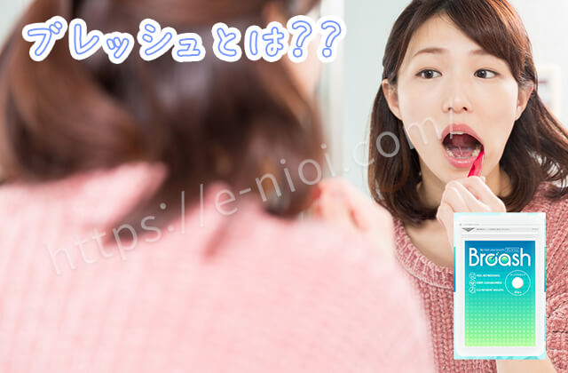 ブレッシュとは?
