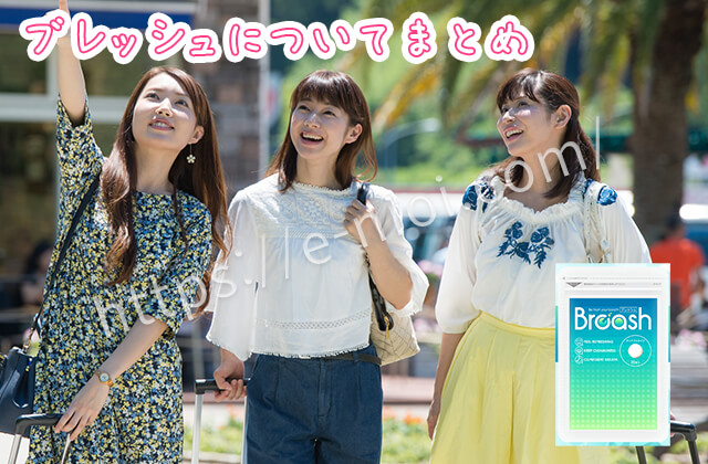 ブレッシュまとめ