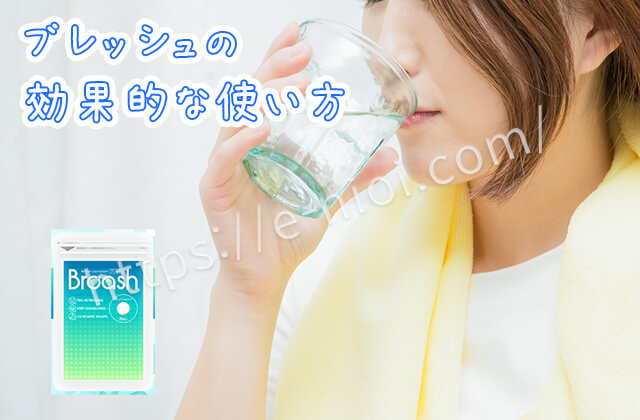 ブレッシュ効果的な使い方タイミング口臭サプリ