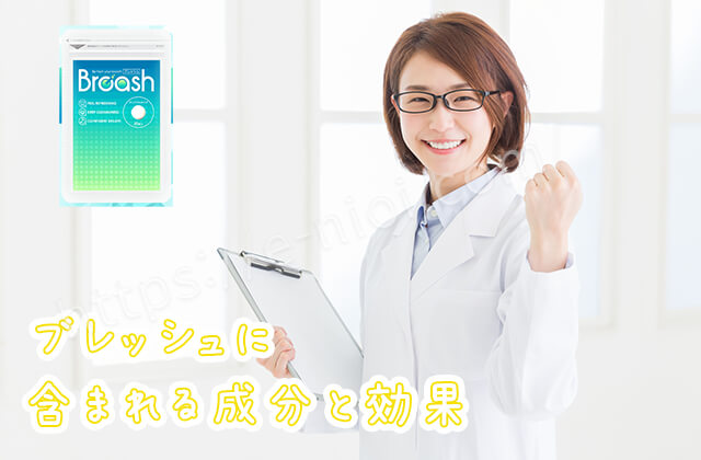 ブレッシュ成分効果分析口臭サプリ
