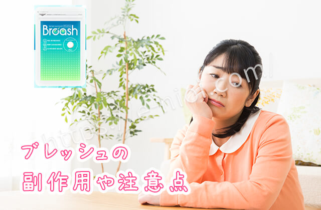 ブレッシュ副作用注意点口臭サプリ