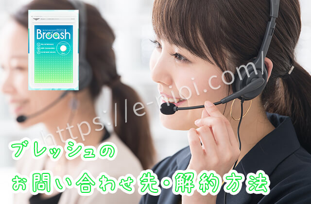 ブレッシュ解約返品返金口臭サプリ問い合わせ