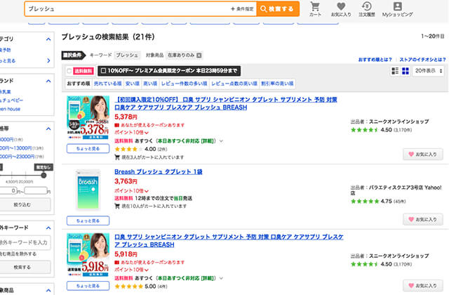 ブレッシュ最安値Yahooヤフー通販