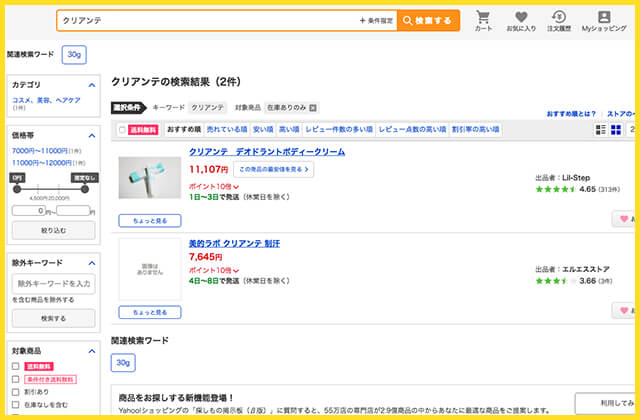 クリアンテ通販最安値Amazonアマゾン