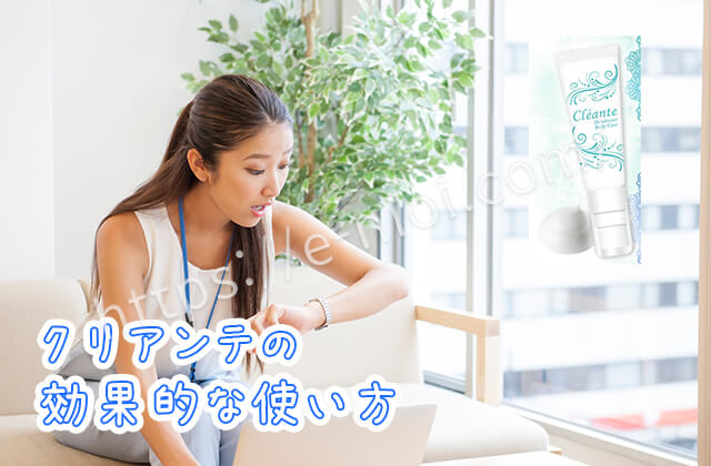 クリアンテ効果的使い方ワキガ汗臭足臭タイミング
