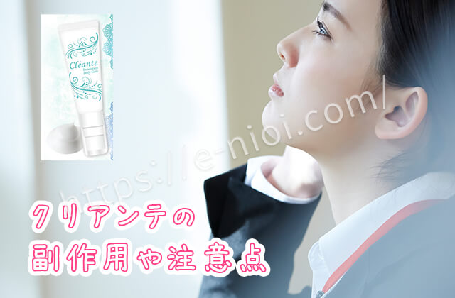 クリアンテ副作用注意点