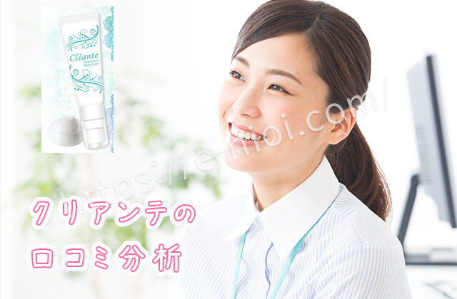 クリアンテワキガ汗臭足臭良い口コミ悪い口コミ分析