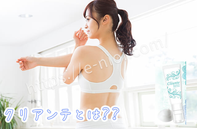 クリアンテとは
