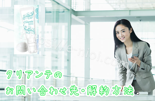クリアンテ問い合わせ返金解約