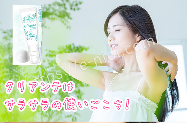 クリアンテサラサラ使用感効果