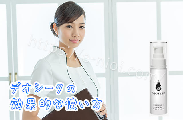 デオシーク効果的な使い方とタイミングや塗り方