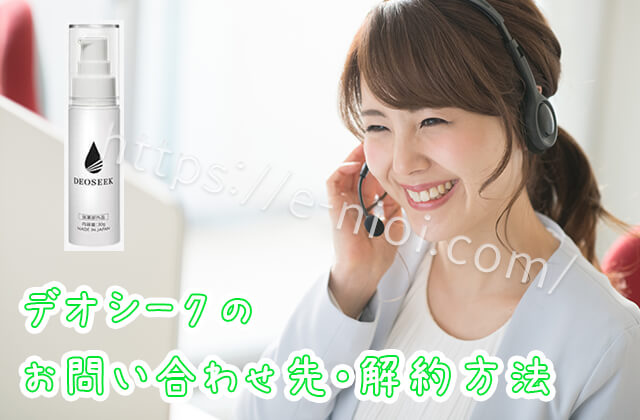 デオシーク解約返金など問い合わせ先