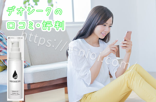 デオシークの口コミ評判