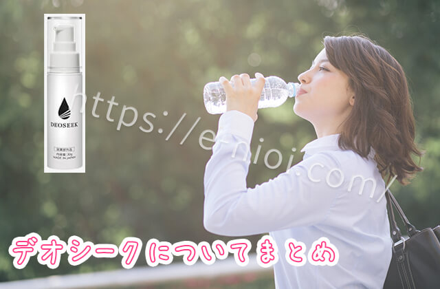 デオシーク制汗消臭デオドラント効果口コミなどまとめ