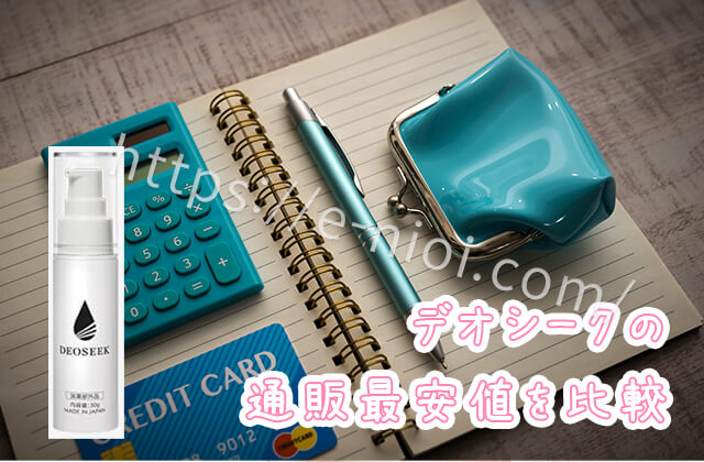 デオシークの通販最安値