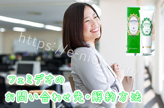 フェミデオ 返金 解約 問い合わせ