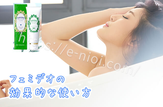 フェミデオ 効果的 タイミング 使い方