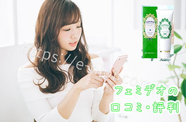 フェミデオ 口コミ 評価