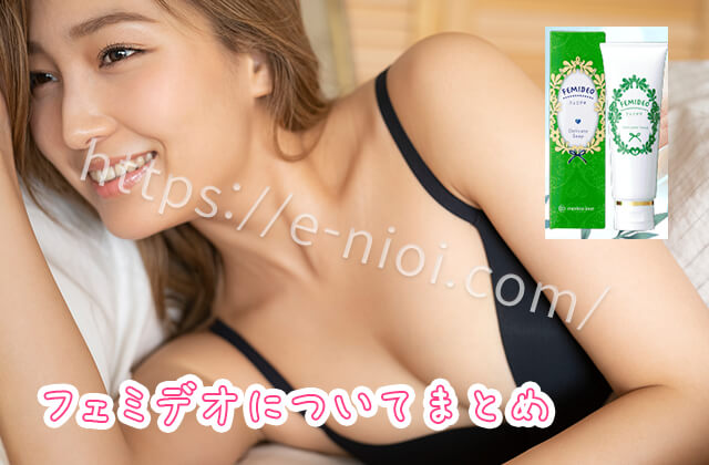 フェミデオ デリケートゾーン 臭いケア 黒ずみケア まとめ