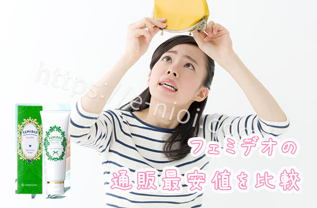 フェミデオ 最安値