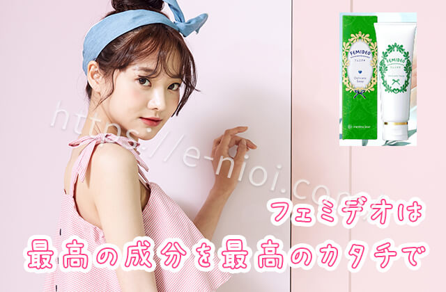 フェミデオ 濃密 保湿 美白 デリケートゾーン臭