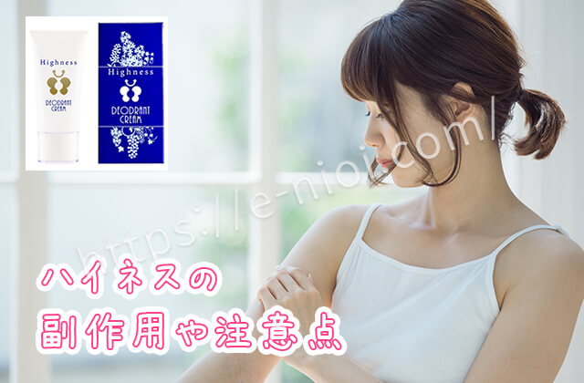 ハイネス副作用注意点