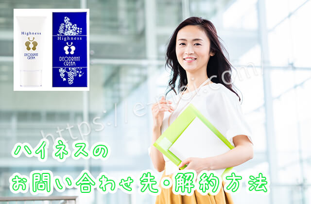 ハイネス問い合わせ返金解約