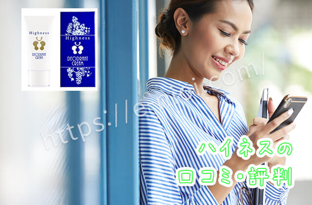 ハイネス口コミ評判ワキガ汗臭足臭デオドラント