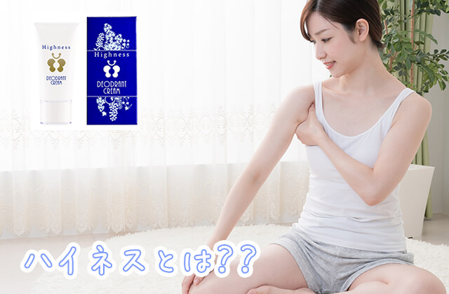 ハイネスとは
