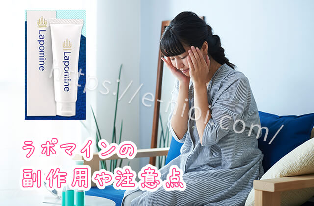 ラポマイン副作用注意点