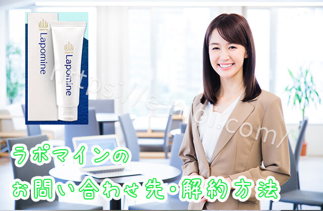 ラポマイン返金保証解約お問い合わせ