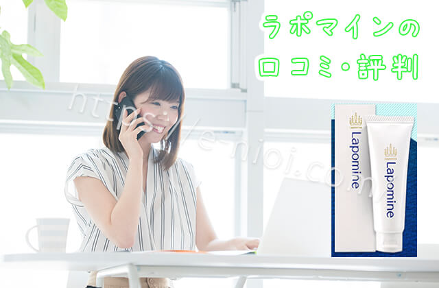 ラポマイン口コミ評判