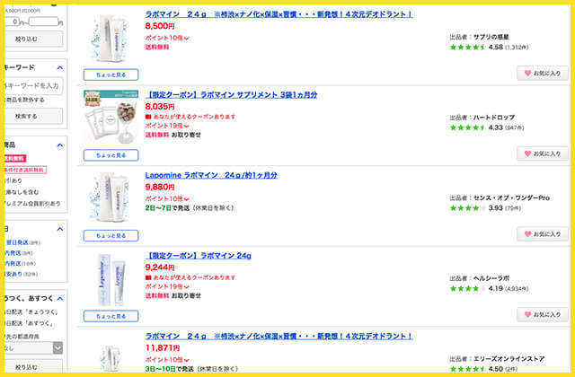 ラポマインYahooショッピング最安値通販
