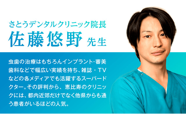 ブレッシュ佐藤先生さとうデンタルクリニック院長おすすめ