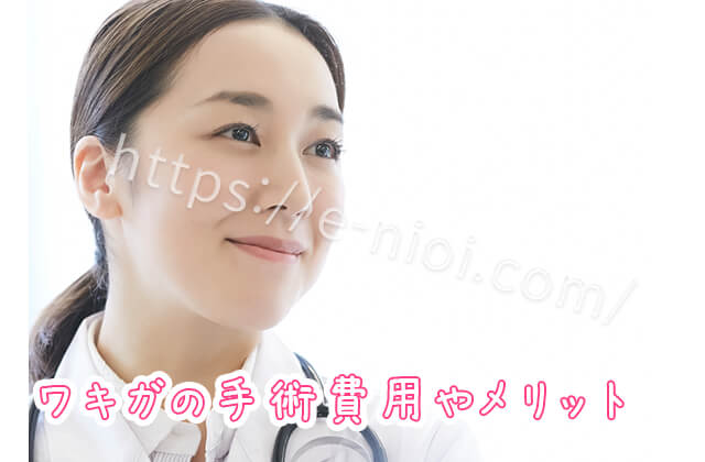 ワキガ手術費用料金メリットデメリット