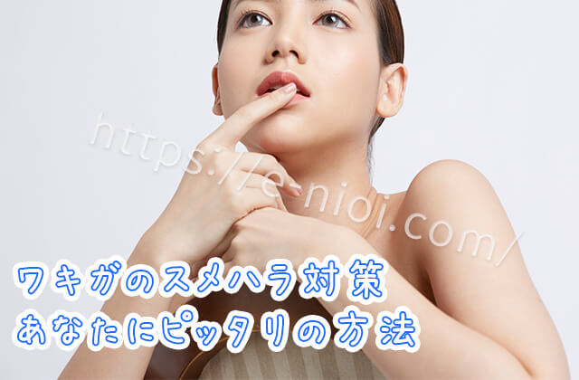 ワキガスメハラ対策おすすめ方法