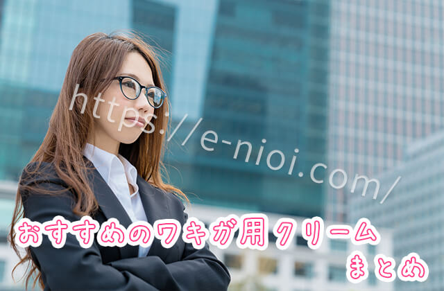 ワキガ用クリームまとめ