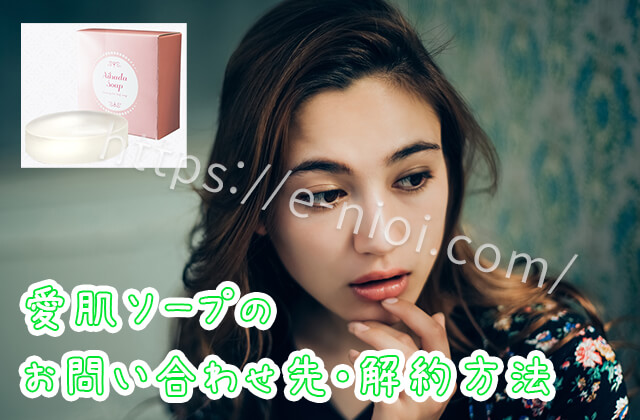 愛肌ソープお問い合わせ解約方法