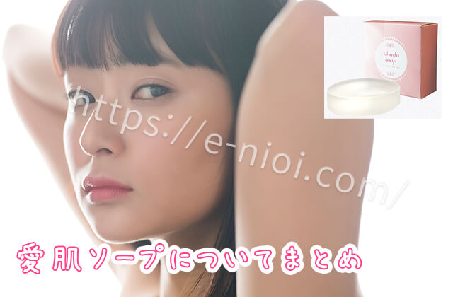 愛肌ソープまとめ