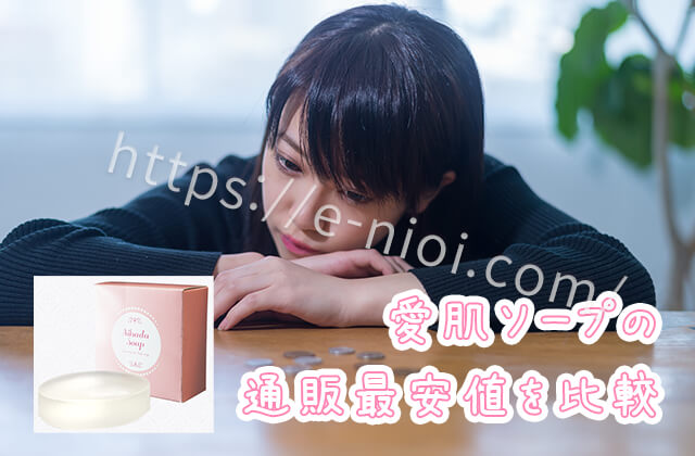愛肌ソープ通販最安値