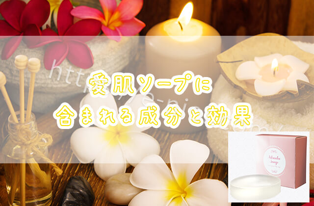 愛肌ソープ成分効果