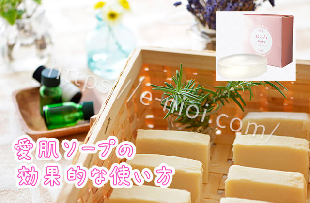 愛肌ソープ使うタイミング効果的