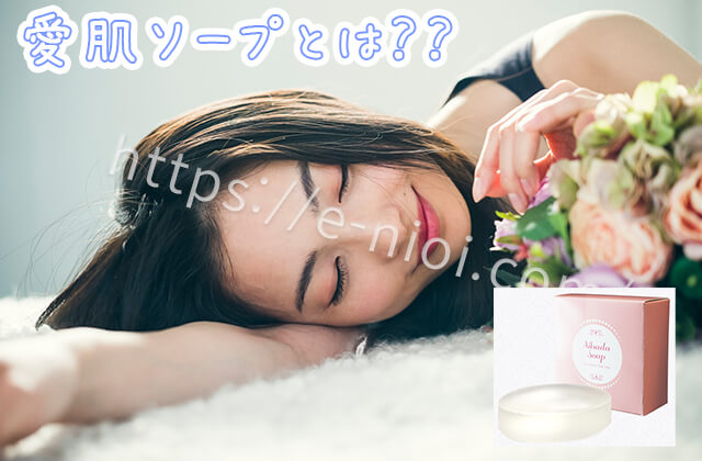 愛肌ソープとは