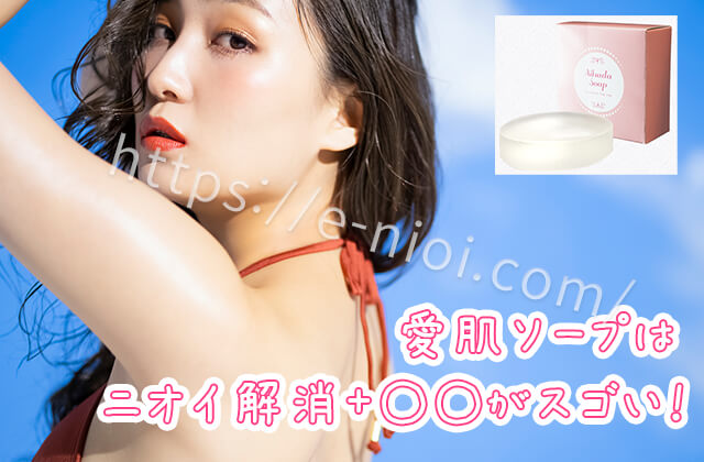 愛肌ソープ男性ウケデリケートゾーン臭