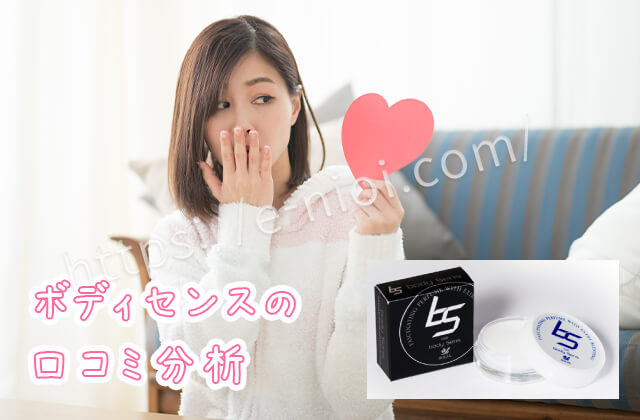 ボディセンス口コミフェロモン効果