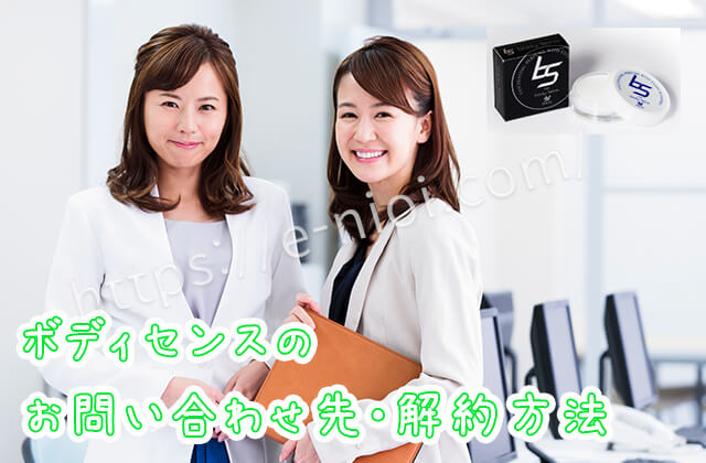 ボディセンス解約停止方法
