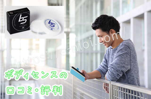 ボディセンス口コミ女性ウケ