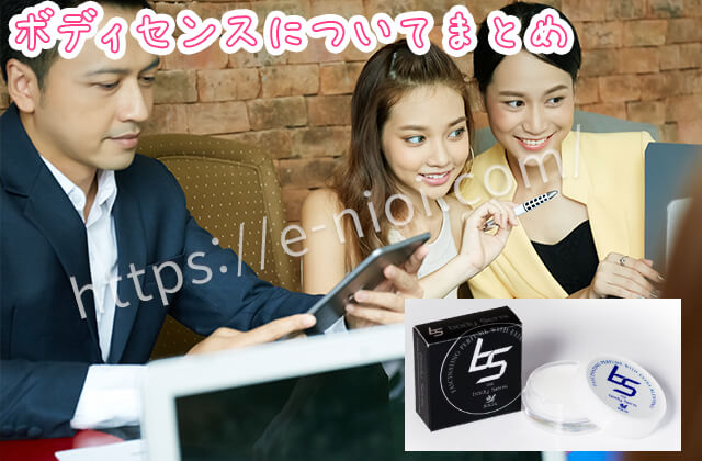 ボディセンスまとめ